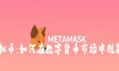 DTC虚拟币：如何在数字货