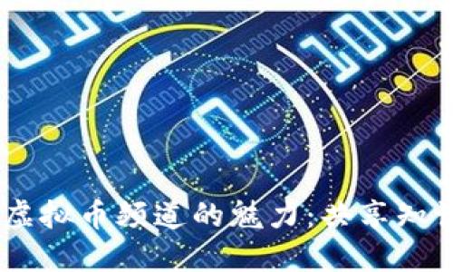 探索Discord虚拟币频道的魅力：共享知识与投资机会