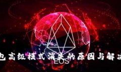 TP钱包高级模式消失的原因