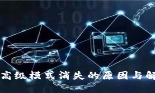 TP钱包高级模式消失的原因与解决办法