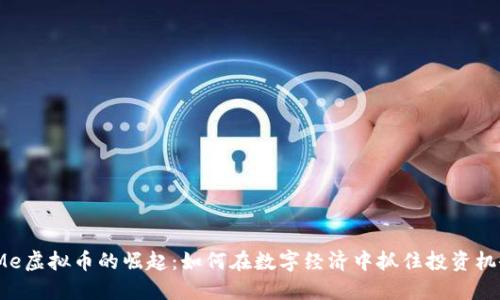 IMe虚拟币的崛起：如何在数字经济中抓住投资机会