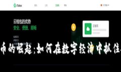 IMe虚拟币的崛起：如何在
