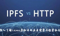 深入了解Luma虚拟币的未来