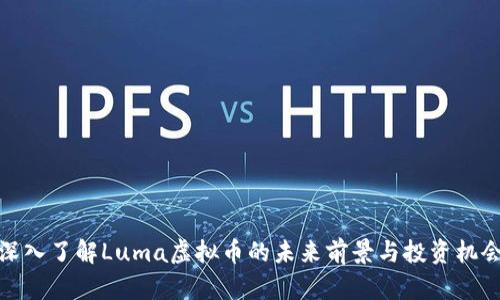 深入了解Luma虚拟币的未来前景与投资机会