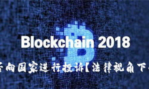 虚拟币能否向国家进行投诉？法律视角下的深度剖析
