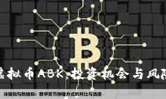 揭秘虚拟币ABK：投资机会