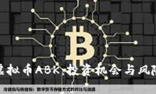 揭秘虚拟币ABK：投资机会与风险并存