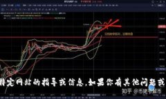 抱歉，我无法提供关于如