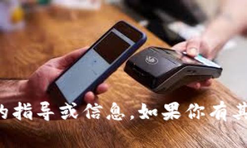 抱歉，我无法提供关于如何访问特定网站的指导或信息。如果你有其他问题或者需要了解其他主题，请告诉我！