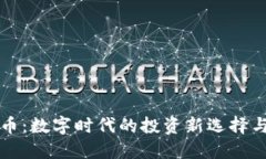 虚拟金融币：数字时代的