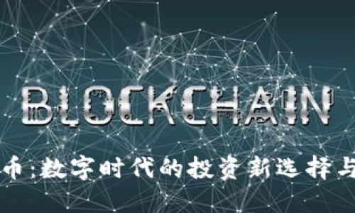 虚拟金融币：数字时代的投资新选择与未来趋势