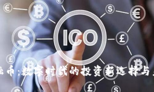 虚拟金融币：数字时代的投资新选择与未来趋势