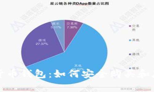 选择合适的虚拟货币钱包：如何安全购买和存储你的数字资产