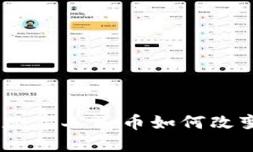 人民币出虚拟币：数字人民币如何改变我们的支付方式