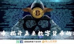 FFL虚拟币：揭开未来数字
