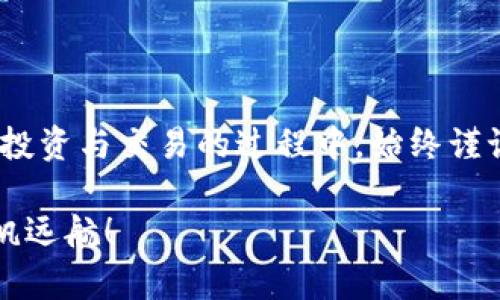   中本聪币TP钱包创建教程：一步步掌握数字货币的安全存储 / 
 guanjianci 中本聪币, TP钱包, 数字货币, 创建教程 /guanjianci 

导言：数字货币的崛起与存储的重要性
在数字货币飞速发展的今天，如何安全、便捷地存储你的资产已成为每一位投资者不可忽视的课题。中本聪币（Bitcoin）作为数字货币的先锋，自然是许多投资者的首选。如何创建一个TP钱包来妥善管理和存放中本聪币，显得尤为重要。正如古人所说“工欲善其事，必先利其器”，只有选择合适的钱包，才能更好地服务于我们的投资之路。

一、什么是TP钱包？
TP钱包（Trust Wallet）是一个广受欢迎的数字货币钱包，其安全性和用户友好界面深受用户喜爱。TP钱包不仅支持中本聪币，还支持多种其他数字货币，帮助用户一站式管理资产。此外，TP钱包的去中心化特性，使得用户的资产更加安全，极大降低了被黑客攻击的风险。

二、TP钱包的特点
TP钱包有以下几个显著特点：
ul
    listrong多币种支持：/strong可存储多种加密货币，满足不同用户的需求。/li
    listrong安全性高：/strong支持私钥本地管理，用户数据完全掌握在自己手中。/li
    listrong用户友好：/strong界面简洁，操作简单，适合新手使用。/li
    listrong去中心化：/strong没有中介，直接与区块链交互，提高了安全性和隐私性。/li
/ul

三、如何创建TP钱包？
接下来，我们将详细讲解如何创建一个TP钱包，方便你安全地存储中本聪币。

h4步骤一：下载TP钱包/h4
首先，你需要在你的设备上下载TP钱包App。可以在苹果App Store或者安卓Google Play商店搜索“Trust Wallet”进行下载。

h4步骤二：安装TP钱包/h4
下载完成后，点击安装。安装过程很简单，按照提示进行操作即可。

h4步骤三：创建新钱包/h4
安装完成后，打开TP钱包，选择“创建新钱包”。系统会提示你备份助记词，非常重要的一步！这串助记词就是你的钱包钥匙，务必妥善保管，切勿泄漏。

h4步骤四：设置密码/h4
在创建钱包的过程中，你会被要求设置一个密码。这个密码将用于每次打开钱包时验证身份，请确保密码复杂且易于记忆。

h4步骤五：确认助记词/h4
在设置好助记词后，系统会要求你确认助记词的正确性。这一步确保你已经正确备份了助记词，确保日后可以找回钱包。

h4步骤六：完成创建/h4
完成上述步骤后，你的TP钱包就创建成功了！现在你可以开始接收和存储中本聪币了。

四、如何在TP钱包中添加中本聪币？
创建了TP钱包后，你需要将中本聪币添加到钱包中，才能进行交易。

h4步骤一：选择添加币种/h4
打开TP钱包，点击“钱包”，然后选择“添加币种”。在搜索框中输入“Bitcoin”或者“中本聪币”，找到对应币种后选择添加。

h4步骤二：绑定地址/h4
添加成功后，你会看到中本聪币的资产余额页面。点击“接收”按钮，可以获取你的中本聪币地址，将这个地址提供给其他用户或平台，向你转账。

五、注意事项与安全小贴士
在使用TP钱包时，有几点注意事项需要牢记，这关系到你资产的安全。
ul
    listrong备份助记词：/strong确保你用纸质方式备份助记词，妥善保管。不建议将助记词存储在云端或手机中，以防被黑客窃取。/li
    listrong启用双重认证：/strong如果TP钱包支持双重认证功能，请务必启用，增加账户的安全性。/li
    listrong保持App更新：/strong及时更新TP钱包，获取最新的安全补丁，防止安全漏洞。/li
    listrong保持警惕：/strong对于未知的交易请求和链接，请保持高度警惕，避免上当受骗。/li
/ul

结束语：小心驶得万年船
在数字货币的世界中，安全永远是第一位的。通过本指南，你应该能够顺利创建TP钱包，并妥善管理中本聪币。正如古训所言“小心驶得万年船”，希望你在投资与交易的过程中，始终谨记安全至上，稳步前行。

技术在不断进步，投资领域也在不断变化，作为投资者，我们需要不断学习与适应新的趋势和工具。希望每一个人都能在数字货币的海洋中乘风破浪，扬帆远航！