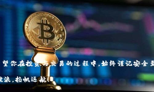   中本聪币TP钱包创建教程：一步步掌握数字货币的安全存储 / 
 guanjianci 中本聪币, TP钱包, 数字货币, 创建教程 /guanjianci 

导言：数字货币的崛起与存储的重要性
在数字货币飞速发展的今天，如何安全、便捷地存储你的资产已成为每一位投资者不可忽视的课题。中本聪币（Bitcoin）作为数字货币的先锋，自然是许多投资者的首选。如何创建一个TP钱包来妥善管理和存放中本聪币，显得尤为重要。正如古人所说“工欲善其事，必先利其器”，只有选择合适的钱包，才能更好地服务于我们的投资之路。

一、什么是TP钱包？
TP钱包（Trust Wallet）是一个广受欢迎的数字货币钱包，其安全性和用户友好界面深受用户喜爱。TP钱包不仅支持中本聪币，还支持多种其他数字货币，帮助用户一站式管理资产。此外，TP钱包的去中心化特性，使得用户的资产更加安全，极大降低了被黑客攻击的风险。

二、TP钱包的特点
TP钱包有以下几个显著特点：
ul
    listrong多币种支持：/strong可存储多种加密货币，满足不同用户的需求。/li
    listrong安全性高：/strong支持私钥本地管理，用户数据完全掌握在自己手中。/li
    listrong用户友好：/strong界面简洁，操作简单，适合新手使用。/li
    listrong去中心化：/strong没有中介，直接与区块链交互，提高了安全性和隐私性。/li
/ul

三、如何创建TP钱包？
接下来，我们将详细讲解如何创建一个TP钱包，方便你安全地存储中本聪币。

h4步骤一：下载TP钱包/h4
首先，你需要在你的设备上下载TP钱包App。可以在苹果App Store或者安卓Google Play商店搜索“Trust Wallet”进行下载。

h4步骤二：安装TP钱包/h4
下载完成后，点击安装。安装过程很简单，按照提示进行操作即可。

h4步骤三：创建新钱包/h4
安装完成后，打开TP钱包，选择“创建新钱包”。系统会提示你备份助记词，非常重要的一步！这串助记词就是你的钱包钥匙，务必妥善保管，切勿泄漏。

h4步骤四：设置密码/h4
在创建钱包的过程中，你会被要求设置一个密码。这个密码将用于每次打开钱包时验证身份，请确保密码复杂且易于记忆。

h4步骤五：确认助记词/h4
在设置好助记词后，系统会要求你确认助记词的正确性。这一步确保你已经正确备份了助记词，确保日后可以找回钱包。

h4步骤六：完成创建/h4
完成上述步骤后，你的TP钱包就创建成功了！现在你可以开始接收和存储中本聪币了。

四、如何在TP钱包中添加中本聪币？
创建了TP钱包后，你需要将中本聪币添加到钱包中，才能进行交易。

h4步骤一：选择添加币种/h4
打开TP钱包，点击“钱包”，然后选择“添加币种”。在搜索框中输入“Bitcoin”或者“中本聪币”，找到对应币种后选择添加。

h4步骤二：绑定地址/h4
添加成功后，你会看到中本聪币的资产余额页面。点击“接收”按钮，可以获取你的中本聪币地址，将这个地址提供给其他用户或平台，向你转账。

五、注意事项与安全小贴士
在使用TP钱包时，有几点注意事项需要牢记，这关系到你资产的安全。
ul
    listrong备份助记词：/strong确保你用纸质方式备份助记词，妥善保管。不建议将助记词存储在云端或手机中，以防被黑客窃取。/li
    listrong启用双重认证：/strong如果TP钱包支持双重认证功能，请务必启用，增加账户的安全性。/li
    listrong保持App更新：/strong及时更新TP钱包，获取最新的安全补丁，防止安全漏洞。/li
    listrong保持警惕：/strong对于未知的交易请求和链接，请保持高度警惕，避免上当受骗。/li
/ul

结束语：小心驶得万年船
在数字货币的世界中，安全永远是第一位的。通过本指南，你应该能够顺利创建TP钱包，并妥善管理中本聪币。正如古训所言“小心驶得万年船”，希望你在投资与交易的过程中，始终谨记安全至上，稳步前行。

技术在不断进步，投资领域也在不断变化，作为投资者，我们需要不断学习与适应新的趋势和工具。希望每一个人都能在数字货币的海洋中乘风破浪，扬帆远航！