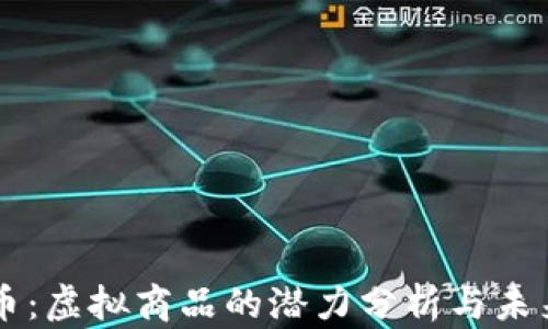 
比特币：虚拟商品的潜力分析与未来展望