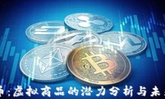 比特币：虚拟商品的潜力