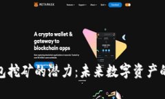 探索TP钱包挖矿的潜力：未