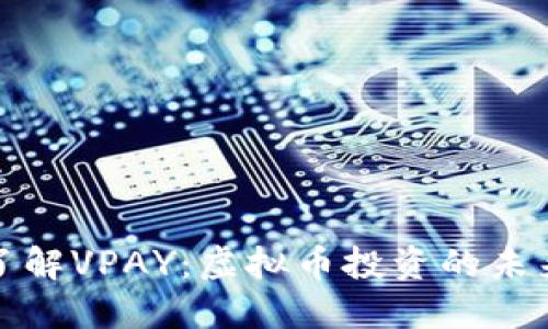 深入了解VPAY：虚拟币投资的未来之路