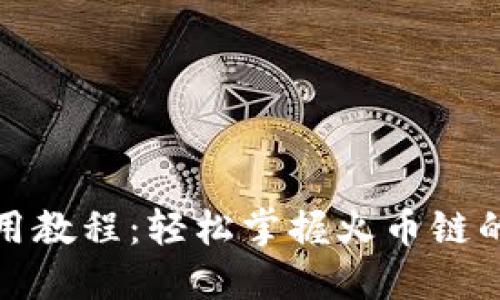 TP钱包使用教程：轻松掌握火币链的操作技巧