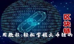 TP钱包使用教程：轻松掌握