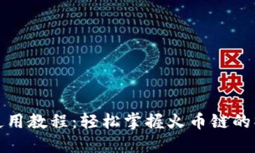 TP钱包使用教程：轻松掌握火币链的操作技巧