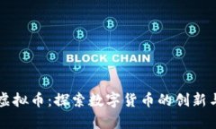 夏津虚拟币：探索数字货