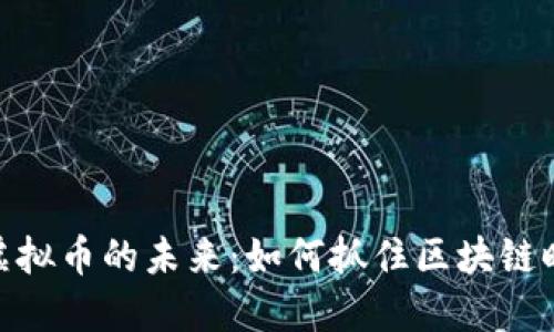 探索邵阳虚拟币的未来：如何抓住区块链时代的机遇