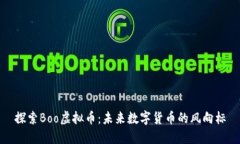 探索Boo虚拟币：未来数字