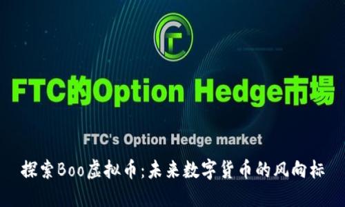 探索Boo虚拟币：未来数字货币的风向标