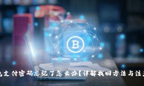 TP钱包支付密码忘记了怎么办？详解找回方法与注意事项