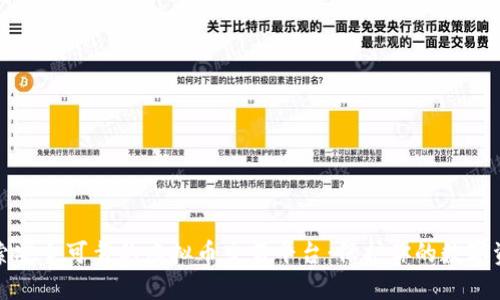 探索安全可靠的虚拟币交易平台：保护你的数字资产
