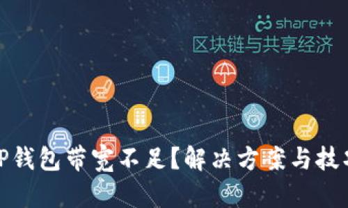 TP钱包带宽不足？解决方案与技巧