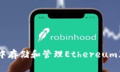 : 如何在TP钱包中存储和管