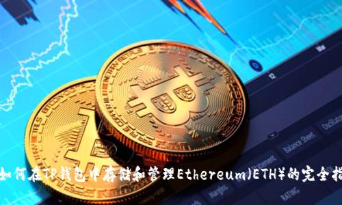 : 如何在TP钱包中存储和管理Ethereum（ETH）的完全指南