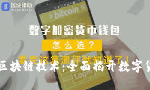 虚拟币钱包与区块链技术：全面揭开数字货币背后的秘密