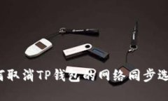 如何取消TP钱包的网络同步