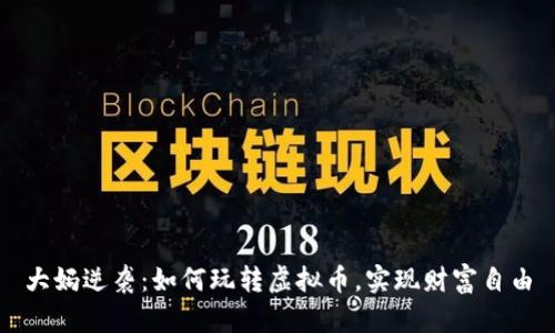 大妈逆袭：如何玩转虚拟币，实现财富自由