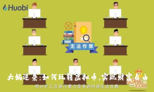 大妈逆袭：如何玩转虚拟币，实现财富自由