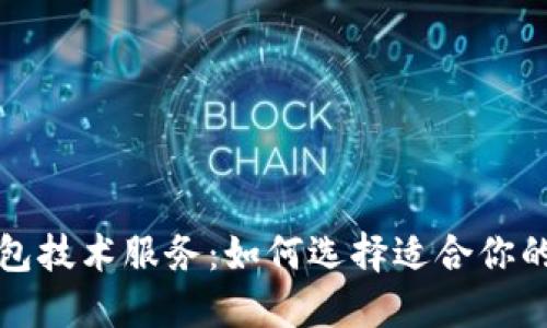 深入探索虚拟币钱包技术服务：如何选择适合你的数字资产保护方案