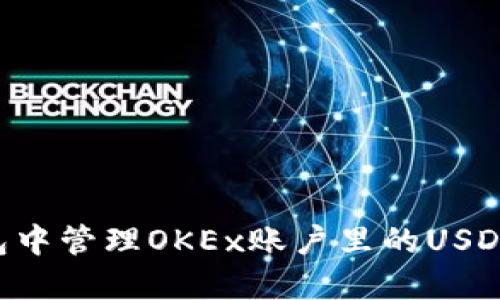 如何在TP钱包中管理OKEx账户里的USDT：一站式指南