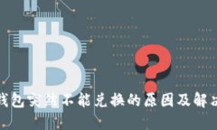 : TP钱包突然不能兑换的原