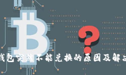 : TP钱包突然不能兑换的原因及解决方案