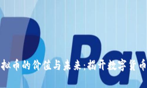 小刀币虚拟币的价值与未来：揭开数字货币的新篇章