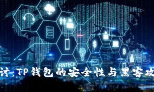 深入探讨：TP钱包的安全性与黑客攻击风险