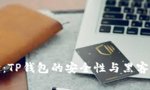 深入探讨：TP钱包的安全性与黑客攻击风险