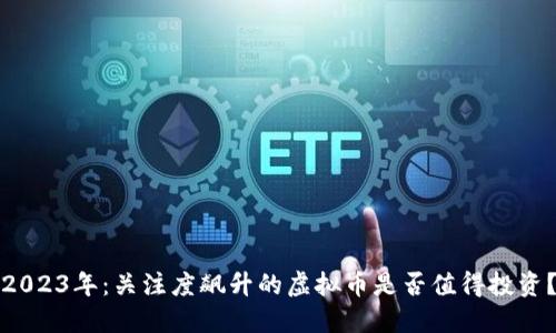 2023年：关注度飙升的虚拟币是否值得投资？