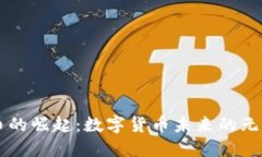 虚拟币的崛起：数字货币